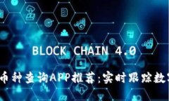 2023年虚拟币币种查询APP推