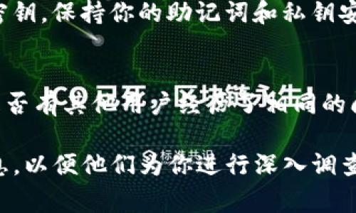 在TP钱包（TokenPocket）中，如果你发现钱包中的资产数量为负数，这通常是一个比较罕见的现象，但可能由以下几种情况导致：

1. 系统错误或者软件问题
有时候，应用程序可能出现bug或者数据更新出现延迟，这可能导致你在界面上看到的余额与实际区块链上的余额不符。在这种情况下，首先尝试重启TP钱包应用，或者将钱包重置为默认设置，看看是否能够解决问题。

2. 钱包地址错误
确保你检查的是正确的钱包地址。如果你在几个不同的钱包之间切换，可能不小心看到了错误的钱包余额。在TP钱包中，确认你正在查看的地址与实际持有资产的地址一致。

3. 交易未确认或错误
在区块链上进行的一些交易可能尚未确认。如果你发送了资产，但交易未被区块链确认，你的余额可能会暂时显示异常。查看交易记录，确认该笔交易状态。

4. 被盗或安全问题
如果你怀疑你的钱包被黑客攻击，建议立即转移资产至新的安全钱包，并修改所有相关的密码和密钥。保持你的助记词和私钥安全，不要与任何人分享。

5. 查找社区支持和解决方案
如果以上方法都无法解决问题，建议在TokenPocket的官方论坛或社群中寻求帮助。也可以查看是否有其他用户经历了相同的问题，并查找解决方案。

如果以上信息不能解决你的问题，建议你联系TP钱包的客服支持，提供相关的交易记录和钱包信息，以便他们为你进行深入调查。返回的负数余额通常是系统不稳定或数据不一致的表现，尽快处理将有助于保障你的资产安全。
