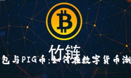 全面解析TP钱包与PIG币：如何在数字货币潮流中把握机遇