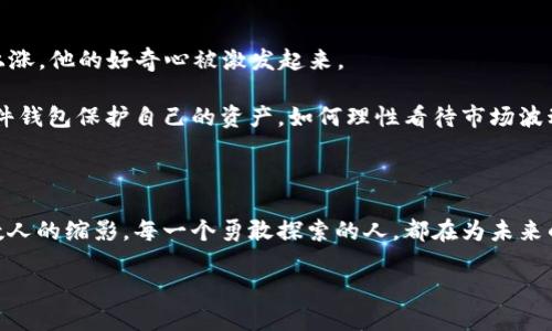   通货虚拟币的崛起：如何把握数字经济的未来机遇 / 

 guanjianci 虚拟币, 数字货币, 区块链, 投资机会 /guanjianci 

引言：数字经济时代的来临
在过去的十年里，数字货币逐渐走入公众视野，成为经济变革的中心话题。尤其是比特币的兴起，不仅吸引了投资者的目光，也引发了各国政府的关注。我们正站在一个全新的时代，数字经济正以前所未有的速度向我们走来。

一、虚拟币的基本概念
虚拟币，也称数字货币，是一种在网络上流通、以加密技术为基础的无形货币。不同于传统的法币，虚拟币不是由任何中央机构发行的，其价值来自于用户的共识和信任。近年来，随着区块链技术的发展，虚拟币的种类也更加丰富，涵盖了比特币、以太坊、瑞波币等众多品种。

二、虚拟币的历史发展
虚拟币的历史可以追溯到2009年比特币的诞生。最初，比特币被视为技术发烧友的玩物，然而随着越来越多的投资者和企业加入，虚拟币的市场开始呈现爆发式增长。2017年，多个虚拟币的价格达到历史新高，引发了媒体的广泛关注。同时，各种ICO（首次代币发行）模式如雨后春笋般冒出，为众多创业项目提供了融资渠道，但也伴随着风险。至2023年，数字货币的风潮依然未减，越来越多的国家开始尝试建立自己的数字货币政策。

三、虚拟币的工作原理与技术背景
虚拟币的核心技术是区块链。区块链是一种去中心化的分布式账本技术，每一个交易都被记录在一个个“区块”中，而这些区块通过“链”的形式相互连接。每一个块的形成都需要经过复杂的计算和验证，确保交易的安全性和隐私性。在区块链的保护下，虚拟币具有高度的安全性和透明性。

四、虚拟币的市场现状与投资机会
随着全球对虚拟币的认知加深，它的市场规模不断扩大。在2023年，整体市场已经超过万亿美元。对于普通投资者而言，虚拟币提供了多种投资机会。例如，比特币作为“数字黄金”，被越来越多的机构投资者看作保值资产；以太坊因其智能合约的功能，成为了去中心化应用开发的首选平台。此外，随着DeFi（去中心化金融）和NFT（非同质化代币）的兴起，市场前景更加广阔。

五、投资虚拟币的风险与挑战
尽管虚拟币的投资机会令人兴奋，但其背后也暗藏着大量风险。首先，虚拟币市场波动剧烈，价格频繁震荡；其次，由于缺乏监管，市场上常常出现欺诈项目。再者，技术问题也可能导致资产的损失。因此，投资者在制定投资策略时需要对市场进行充分的调研和风险评估。

六、如何安全投资虚拟币
进行虚拟币投资时，安全性是最重要的考虑因素。选择合适的钱包存储数字资产是保护资产安全的首要步骤。硬件钱包因其离线存储的特性，成为许多投资者的首选。此外，选择信誉良好的交易平台进行交易，定期审视自己的投资组合也是必要的。同时，建议投资者保持理性的态度，不盲从市场热点，用自己的判断做出决策。

七、未来展望：虚拟币的潜力与挑战
展望未来，虚拟币的潜力依然不容小觑。不过，其发展也面临着监管政策的不确定性、技术发展的快速变化等挑战。各国政府对于虚拟币的态度使市场充满变数，DCEP（中国数字人民币）等国家数字货币的推出，让私人虚拟币的未来更加扑朔迷离。

八、结论：迎接数字经济的明天
虚拟币作为数字经济的一部分，无疑改变了我们对金融、交易和价值的理解。只要我们能够理性看待其风险与收益，把握好虚拟币的发展机会，未来的数字经济将会给我们带来无尽的可能。正如阳光洒在老旧木桌上的温暖，这个新兴的市场也将在我们每个人的努力下，焕发新的生机。

故事插入：一位投资者的旅程
阿强是一名普通上班族，平日里忙忙碌碌地工作，几乎没有时间关注金融市场。然而，某天，他的好友热情地向他介绍起了虚拟币。最开始，阿强并不相信这种“虚拟的货币”，但随着比特币的迅速上涨，他的好奇心被激发起来。
在一次阳光明媚的周末，阿强坐在家里的阳台上，手拿着手机，开始研究虚拟币的相关知识。他翻阅文献，观看视频课程，逐渐对这个崭新的领域产生了浓厚的兴趣。
经过几个月的学习，阿强终于决定入场。他小心翼翼地选择了一些主流的虚拟币，并开始小额投资。在经历了几次市场波动和技术挑战后，阿强逐渐建立起自己的投资策略。他学会了如何使用硬件钱包保护自己的资产，如何理性看待市场波动。
一年后，阿强的投资有所回报，这次经历不仅让他改变了对虚拟币的看法，也提升了他的投资能力。他意识到，虚拟币并非简单的投机，而是未来金融的重要组成部分。

尾声：个人与时代的交融
通货虚拟币不仅是一种新的交易模式，更是人类社会在科技进步背景下，对经济形态的深刻探讨。面对这个全新的领域，个人的参与和探索将决定未来数字经济的发展方向。阿强的故事正是无数人的缩影，每一个勇敢探索的人，都在为未来的变革贡献自己的力量。

在这个阳光灿烂的日子里，让我们一起拥抱虚拟币的未来，迎接尚未到来的美好明天。