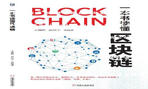   通货虚拟币的崛起：如何把握数字经济的未来机遇 / 

 guanjianci 虚拟币, 数字货币, 区块链, 投资机会 /guanjianci 

引言：数字经济时代的来临
在过去的十年里，数字货币逐渐走入公众视野，成为经济变革的中心话题。尤其是比特币的兴起，不仅吸引了投资者的目光，也引发了各国政府的关注。我们正站在一个全新的时代，数字经济正以前所未有的速度向我们走来。

一、虚拟币的基本概念
虚拟币，也称数字货币，是一种在网络上流通、以加密技术为基础的无形货币。不同于传统的法币，虚拟币不是由任何中央机构发行的，其价值来自于用户的共识和信任。近年来，随着区块链技术的发展，虚拟币的种类也更加丰富，涵盖了比特币、以太坊、瑞波币等众多品种。

二、虚拟币的历史发展
虚拟币的历史可以追溯到2009年比特币的诞生。最初，比特币被视为技术发烧友的玩物，然而随着越来越多的投资者和企业加入，虚拟币的市场开始呈现爆发式增长。2017年，多个虚拟币的价格达到历史新高，引发了媒体的广泛关注。同时，各种ICO（首次代币发行）模式如雨后春笋般冒出，为众多创业项目提供了融资渠道，但也伴随着风险。至2023年，数字货币的风潮依然未减，越来越多的国家开始尝试建立自己的数字货币政策。

三、虚拟币的工作原理与技术背景
虚拟币的核心技术是区块链。区块链是一种去中心化的分布式账本技术，每一个交易都被记录在一个个“区块”中，而这些区块通过“链”的形式相互连接。每一个块的形成都需要经过复杂的计算和验证，确保交易的安全性和隐私性。在区块链的保护下，虚拟币具有高度的安全性和透明性。

四、虚拟币的市场现状与投资机会
随着全球对虚拟币的认知加深，它的市场规模不断扩大。在2023年，整体市场已经超过万亿美元。对于普通投资者而言，虚拟币提供了多种投资机会。例如，比特币作为“数字黄金”，被越来越多的机构投资者看作保值资产；以太坊因其智能合约的功能，成为了去中心化应用开发的首选平台。此外，随着DeFi（去中心化金融）和NFT（非同质化代币）的兴起，市场前景更加广阔。

五、投资虚拟币的风险与挑战
尽管虚拟币的投资机会令人兴奋，但其背后也暗藏着大量风险。首先，虚拟币市场波动剧烈，价格频繁震荡；其次，由于缺乏监管，市场上常常出现欺诈项目。再者，技术问题也可能导致资产的损失。因此，投资者在制定投资策略时需要对市场进行充分的调研和风险评估。

六、如何安全投资虚拟币
进行虚拟币投资时，安全性是最重要的考虑因素。选择合适的钱包存储数字资产是保护资产安全的首要步骤。硬件钱包因其离线存储的特性，成为许多投资者的首选。此外，选择信誉良好的交易平台进行交易，定期审视自己的投资组合也是必要的。同时，建议投资者保持理性的态度，不盲从市场热点，用自己的判断做出决策。

七、未来展望：虚拟币的潜力与挑战
展望未来，虚拟币的潜力依然不容小觑。不过，其发展也面临着监管政策的不确定性、技术发展的快速变化等挑战。各国政府对于虚拟币的态度使市场充满变数，DCEP（中国数字人民币）等国家数字货币的推出，让私人虚拟币的未来更加扑朔迷离。

八、结论：迎接数字经济的明天
虚拟币作为数字经济的一部分，无疑改变了我们对金融、交易和价值的理解。只要我们能够理性看待其风险与收益，把握好虚拟币的发展机会，未来的数字经济将会给我们带来无尽的可能。正如阳光洒在老旧木桌上的温暖，这个新兴的市场也将在我们每个人的努力下，焕发新的生机。

故事插入：一位投资者的旅程
阿强是一名普通上班族，平日里忙忙碌碌地工作，几乎没有时间关注金融市场。然而，某天，他的好友热情地向他介绍起了虚拟币。最开始，阿强并不相信这种“虚拟的货币”，但随着比特币的迅速上涨，他的好奇心被激发起来。
在一次阳光明媚的周末，阿强坐在家里的阳台上，手拿着手机，开始研究虚拟币的相关知识。他翻阅文献，观看视频课程，逐渐对这个崭新的领域产生了浓厚的兴趣。
经过几个月的学习，阿强终于决定入场。他小心翼翼地选择了一些主流的虚拟币，并开始小额投资。在经历了几次市场波动和技术挑战后，阿强逐渐建立起自己的投资策略。他学会了如何使用硬件钱包保护自己的资产，如何理性看待市场波动。
一年后，阿强的投资有所回报，这次经历不仅让他改变了对虚拟币的看法，也提升了他的投资能力。他意识到，虚拟币并非简单的投机，而是未来金融的重要组成部分。

尾声：个人与时代的交融
通货虚拟币不仅是一种新的交易模式，更是人类社会在科技进步背景下，对经济形态的深刻探讨。面对这个全新的领域，个人的参与和探索将决定未来数字经济的发展方向。阿强的故事正是无数人的缩影，每一个勇敢探索的人，都在为未来的变革贡献自己的力量。

在这个阳光灿烂的日子里，让我们一起拥抱虚拟币的未来，迎接尚未到来的美好明天。