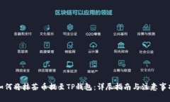 如何将抹茶币提至TP钱包：