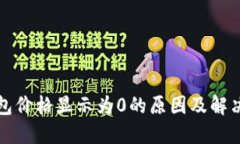 TP钱包价格显示为0的原因