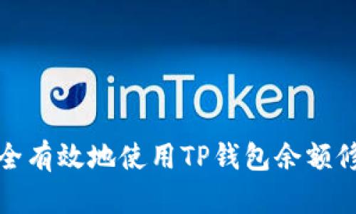如何安全有效地使用TP钱包余额修改插件