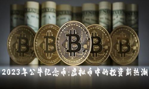 2023年公牛纪念币：虚拟币中的投资新热潮