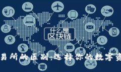 TP钱包与交易所的区别：选