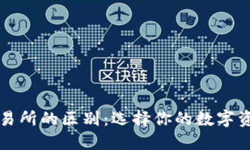TP钱包与交易所的区别：选择你的数字资产管理方式