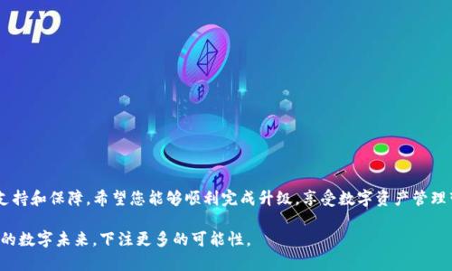   TP钱包伙伴账号升级个人账号的详细指南与注意事项 / 

 guanjianci TP钱包, 伙伴账号, 个人账号, 升级指南 /guanjianci 

引言
在如今的数字货币时代，随着区块链技术的快速发展，越来越多的人开始关注自己的数字资产管理，而TP钱包作为一个受欢迎的数字钱包，逐渐成为了用户存储、交易和管理数字资产的优选工具。很多用户从伙伴账号入手，随着使用需求的增加，他们逐渐意识到有必要将伙伴账号升级为个人账号。本文旨在为您提供一个全面而详细的升级指南，以及注意事项，以确保您无缝完成这一过程。

什么是TP钱包伙伴账号与个人账号
在深入升级流程之前，首先我们需要明确什么是TP钱包的伙伴账号和个人账号。TP钱包的伙伴账号通常用于一些轻量级的操作，如接收小额转账、参与简单的交易等；而个人账号则具备更多高级功能，如资产管理、复杂交易、存储更大额度的数字资产等。
转变为个人账号将使得用户能够更方便地进行大额交易及全面管理自己的数字资产。这就如同在阳光洒在老旧木桌上时，一个简单的角落逐渐被香气四溢的咖啡、语言丰富的书籍和温暖的友谊所填满，变得充实而富有意义。

为什么选择升级？
那么，为什么要将伙伴账号升级为个人账号呢？主要有以下几点理由：首先，个人账号提供更多的安全保障和功能选择，使您在管理数字资产时更具主动性和安全感；其次，升级后可以参与更多的投资机会，比如参与IDO项目、DeFi协议等，为您的资产带来更高的收益；最后，一些钱包功能如多签名和自定义设置在个人账号中也更容易使用。

升级前的准备工作
在开始升级流程之前，确保您已经完成以下准备工作：
ul
li确保您的TP钱包已更新至最新版本，很多新版本能够提供更顺畅的用户体验和安全性。/li
li您需要注意相关的身份验证环节，确保提供的信息真实、准确，特别是在涉及到个人身份信息时。/li
li考虑备份好您现有的钱包信息，尤其是助记词和私钥，以防万一。/li
/ul

具体的升级步骤
下面我们将逐步介绍如何将TP钱包的伙伴账号升级为个人账号：

h4步骤一：登录您的TP钱包/h4
打开TP钱包应用，输入您的登录凭证进入您的伙伴账号。此时，您将看到当前的账户状态以及一些基本功能。

h4步骤二：找到升级选项/h4
在应用主界面中，通常可以找到一个设置或账户选项，点击进入后查找“升级为个人账号”这一选项。如果不确定位置，可以参考应用内的帮助文档或联系客服。

h4步骤三：进行身份验证/h4
在点击升级后，系统会要求您进行身份验证。这一过程可能涉及到上传身份证明文件、拍摄人脸识别等步骤。请确保在安静且光线良好的环境中完成，避免因外部干扰导致操作失败。

h4步骤四：确认信息并提交申请/h4
在完成身份验证后，系统会为您显示所提交的信息摘要。请仔细检查所有信息的准确性，确保无误后再点击提交。通常情况下，系统会在一段时间内审核您的申请，并通过邮件或APP通知您结果。

h4步骤五：等待审核/h4
提交后，您需要耐心等待。审核通过后，您的账户会被自动升级，您将收到相关通知。若未收到消息，也可以主动联系客服询问审核进度。

升级后的注意事项
成功升级为个人账号后，请注意以下几点事项，以确保您能够高效、安全地使用新的账户。
ul
li保持您的钱包安全，务必定期更新密码，并启用两步验证。/li
li时刻关注市场动态和账户活动，保持警觉，确保及时发现任何异常。/li
li学习使用新功能，您可以进行更多的资产组合或投资策略，提升您的资产收益。/li
li了解交易手续费和限额，避免因未注意到这些细节而造成不必要的损失。/li
/ul

常见问题解答
在升级过程中，一些用户可能会面临常见问题，以下是一些解答：

h4Q1: 升级申请被拒绝怎么办？/h4
A1：如果您的申请被拒绝，通常会收到相关原因的通知。请根据反馈的意见进行必要的修改或再提交申请。同时，您也可以联系客服进行进一步的了解与沟通。

h4Q2: 是否会丢失我的数字资产？/h4
A2：在正常的升级过程中，您的数字资产是不会丢失的。不过，建议在升级前备份好相关信息。如助记词和私钥，以防不测。

h4Q3: 升级需要支付费用吗？/h4
A3：一般情况下，将伙伴账号升级为个人账号是免费的，但请务必查看TP钱包的最新公告，以获取最准确的信息。

结语
通过上述步骤，您已经了解了如何将TP钱包的伙伴账号升级为个人账号。无论是在数字资产交易的复杂性上，还是在安全防护措施上，个人账号都能为您提供更多的支持和保障。希望您能够顺利完成升级，享受数字资产管理带来的乐趣与收益！

在这个快速变化的数字世界中，合理管理和配置您的资产是至关重要的。未来的每一步都将是您独立探索的旅程，不妨铭记，在阳光洒在老旧木桌上时，您正在为自己的数字未来，下注更多的可能性。