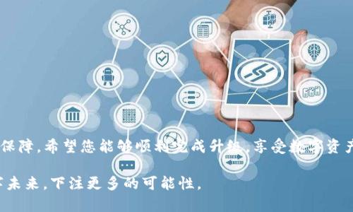   TP钱包伙伴账号升级个人账号的详细指南与注意事项 / 

 guanjianci TP钱包, 伙伴账号, 个人账号, 升级指南 /guanjianci 

引言
在如今的数字货币时代，随着区块链技术的快速发展，越来越多的人开始关注自己的数字资产管理，而TP钱包作为一个受欢迎的数字钱包，逐渐成为了用户存储、交易和管理数字资产的优选工具。很多用户从伙伴账号入手，随着使用需求的增加，他们逐渐意识到有必要将伙伴账号升级为个人账号。本文旨在为您提供一个全面而详细的升级指南，以及注意事项，以确保您无缝完成这一过程。

什么是TP钱包伙伴账号与个人账号
在深入升级流程之前，首先我们需要明确什么是TP钱包的伙伴账号和个人账号。TP钱包的伙伴账号通常用于一些轻量级的操作，如接收小额转账、参与简单的交易等；而个人账号则具备更多高级功能，如资产管理、复杂交易、存储更大额度的数字资产等。
转变为个人账号将使得用户能够更方便地进行大额交易及全面管理自己的数字资产。这就如同在阳光洒在老旧木桌上时，一个简单的角落逐渐被香气四溢的咖啡、语言丰富的书籍和温暖的友谊所填满，变得充实而富有意义。

为什么选择升级？
那么，为什么要将伙伴账号升级为个人账号呢？主要有以下几点理由：首先，个人账号提供更多的安全保障和功能选择，使您在管理数字资产时更具主动性和安全感；其次，升级后可以参与更多的投资机会，比如参与IDO项目、DeFi协议等，为您的资产带来更高的收益；最后，一些钱包功能如多签名和自定义设置在个人账号中也更容易使用。

升级前的准备工作
在开始升级流程之前，确保您已经完成以下准备工作：
ul
li确保您的TP钱包已更新至最新版本，很多新版本能够提供更顺畅的用户体验和安全性。/li
li您需要注意相关的身份验证环节，确保提供的信息真实、准确，特别是在涉及到个人身份信息时。/li
li考虑备份好您现有的钱包信息，尤其是助记词和私钥，以防万一。/li
/ul

具体的升级步骤
下面我们将逐步介绍如何将TP钱包的伙伴账号升级为个人账号：

h4步骤一：登录您的TP钱包/h4
打开TP钱包应用，输入您的登录凭证进入您的伙伴账号。此时，您将看到当前的账户状态以及一些基本功能。

h4步骤二：找到升级选项/h4
在应用主界面中，通常可以找到一个设置或账户选项，点击进入后查找“升级为个人账号”这一选项。如果不确定位置，可以参考应用内的帮助文档或联系客服。

h4步骤三：进行身份验证/h4
在点击升级后，系统会要求您进行身份验证。这一过程可能涉及到上传身份证明文件、拍摄人脸识别等步骤。请确保在安静且光线良好的环境中完成，避免因外部干扰导致操作失败。

h4步骤四：确认信息并提交申请/h4
在完成身份验证后，系统会为您显示所提交的信息摘要。请仔细检查所有信息的准确性，确保无误后再点击提交。通常情况下，系统会在一段时间内审核您的申请，并通过邮件或APP通知您结果。

h4步骤五：等待审核/h4
提交后，您需要耐心等待。审核通过后，您的账户会被自动升级，您将收到相关通知。若未收到消息，也可以主动联系客服询问审核进度。

升级后的注意事项
成功升级为个人账号后，请注意以下几点事项，以确保您能够高效、安全地使用新的账户。
ul
li保持您的钱包安全，务必定期更新密码，并启用两步验证。/li
li时刻关注市场动态和账户活动，保持警觉，确保及时发现任何异常。/li
li学习使用新功能，您可以进行更多的资产组合或投资策略，提升您的资产收益。/li
li了解交易手续费和限额，避免因未注意到这些细节而造成不必要的损失。/li
/ul

常见问题解答
在升级过程中，一些用户可能会面临常见问题，以下是一些解答：

h4Q1: 升级申请被拒绝怎么办？/h4
A1：如果您的申请被拒绝，通常会收到相关原因的通知。请根据反馈的意见进行必要的修改或再提交申请。同时，您也可以联系客服进行进一步的了解与沟通。

h4Q2: 是否会丢失我的数字资产？/h4
A2：在正常的升级过程中，您的数字资产是不会丢失的。不过，建议在升级前备份好相关信息。如助记词和私钥，以防不测。

h4Q3: 升级需要支付费用吗？/h4
A3：一般情况下，将伙伴账号升级为个人账号是免费的，但请务必查看TP钱包的最新公告，以获取最准确的信息。

结语
通过上述步骤，您已经了解了如何将TP钱包的伙伴账号升级为个人账号。无论是在数字资产交易的复杂性上，还是在安全防护措施上，个人账号都能为您提供更多的支持和保障。希望您能够顺利完成升级，享受数字资产管理带来的乐趣与收益！

在这个快速变化的数字世界中，合理管理和配置您的资产是至关重要的。未来的每一步都将是您独立探索的旅程，不妨铭记，在阳光洒在老旧木桌上时，您正在为自己的数字未来，下注更多的可能性。