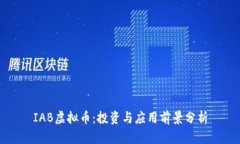 IAB虚拟币：投资与应用前