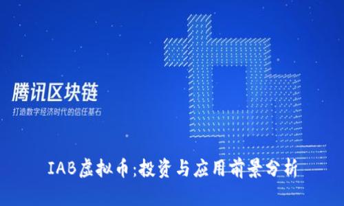 IAB虚拟币：投资与应用前景分析