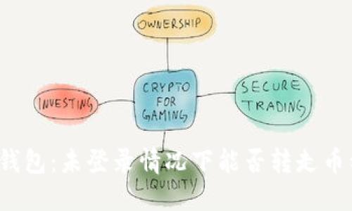 TP钱包：未登录情况下能否转走币种？