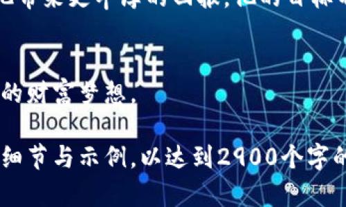   BBZ虚拟币：抓住数字货币的投资机遇，成就你的财富梦想！ / 
 guanjianci BBZ虚拟币, 数字货币投资, 加密货币, 投资机会 /guanjianci 

一、BBZ虚拟币的崛起
随着数字货币的迅速崛起，各种新型虚拟币层出不穷，其中BBZ虚拟币以其独特的技术背景和投资潜力引起了投资者的广泛关注。BBZ虚拟币是由一群热爱科技和金融的年轻人共同开发的，旨在为用户提供一个安全且高效的交易平台。在探索BBZ的过程中，我们不禁想了解它是如何在庞大的数字货币市场中脱颖而出的。

二、BBZ虚拟币的技术优势
BBZ虚拟币采用了最新的区块链技术，确保交易的透明与安全。每一笔交易都被记录在不可篡改的区块链上，用户之间的资产交换在几秒钟内就可以完成。这种高速交易的能力使得BBZ在处理大量用户交易时依然能够保持高效性，吸引了更多的投资者参与其中。

三、投资BBZ的潜力
在选择投资的虚拟币时，BBZ展现出了其独特的市场优势。首先，从技术投资的角度来看，BBZ虚拟币在功能和应用场景方面的不断创新使其吸引了越来越多的合作伙伴。其次，当前数字货币市场的波动性也为投资者提供了利益的机会。在这样的环境中，BBZ凭借其出色的表现，成为许多投资者关注的焦点。

四、使用BBZ的真实场景
想象一下，一个温暖的下午，阳光洒在咖啡馆的老旧木桌上。小李正坐在窗边，手里拿着一杯咖啡，眼前的笔记本电脑上显示着BBZ虚拟币的实时交易数据。他兴奋地看着价格的上涨，因为他在几个月前就决定信任BBZ，并将部分资产投资于此。随着每一次价格的波动，他不禁想起那些初次接触加密货币的时间，那时他对就此开始投资感到不安，但如今，他已经成为了一个小有成就的投资者。

五、如何参与BBZ虚拟币的投资
对于那些初次了解BBZ虚拟币的投资者来说，参与其中的步骤其实并不复杂。首先，你需要在可信赖的数字货币交易所创建一个账户。完成身份验证后，你便可以通过网银或其他方式充值资金，然后购买BBZ虚拟币。在这个过程中，了解市场的动态和掌握投资技巧是非常重要的。

六、保持警惕与市场分析
尽管BBZ虚拟币的前景乐观，但投资者仍需时刻保持警惕。市场的波动性使得每一次投资都有其风险。在交易之前，分析市场趋势和其他影响因素，如政策法规、技术发展及竞争者现状等，都是至关重要的。小李常常利用各种网络资源和社区，向经验丰富的交易者请教，这对他的投资决策大有帮助。

七、BBZ的未来展望
展望未来，BBZ虚拟币潜力巨大。随着数字货币的不断发展，越来越多的商业场景会与BBZ进行结合，为其应用带来更多可能性。小李怀着坚定的信念，相信BBZ会在不久的将来，为他带来更丰厚的回报。他的目标不仅仅是财富的增长，更是成为新时代金融变革的见证者和参与者。

八、总结
BBZ虚拟币作为一项新兴的投资选择，为投资者提供了无穷的机会与挑战。只有通过不断的学习和实践，才能在这波浪潮中立足并前行。希望每一位投资者都能抓住机会，成就自己的财富梦想。

以上是围绕BBZ虚拟币的内容大纲及详细描述。该内容立足于真实的投资场景，通过情感化的语言增强联系，力求在的同时吸引读者的兴趣。接下来，可以根据此大纲提供更多具体细节与示例，以达到2900个字的要求。