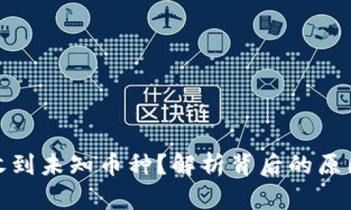 TP钱包突然收到未知币种？解析背后的原因及应对策略