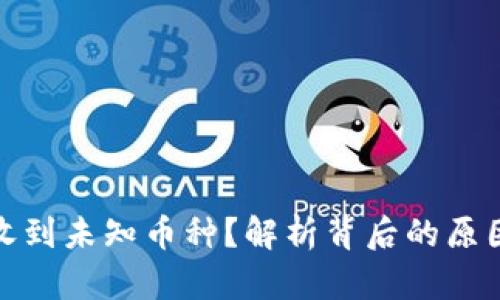 TP钱包突然收到未知币种？解析背后的原因及应对策略