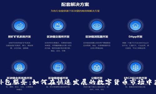 虚拟币外包服务：如何在快速发展的数字货币市场中获得优势