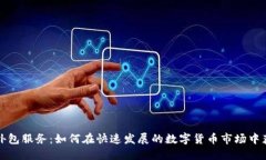 虚拟币外包服务：如何在