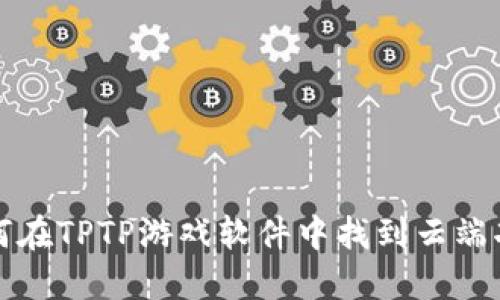 如何在TPTP游戏软件中找到云端功能