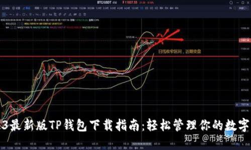 2023最新版TP钱包下载指南：轻松管理你的数字资产
