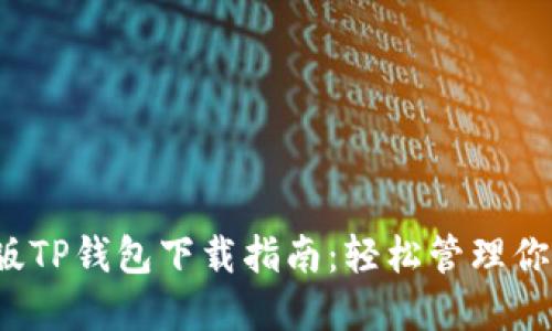 2023最新版TP钱包下载指南：轻松管理你的数字资产