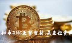 2023年虚拟币DNC走势分析：