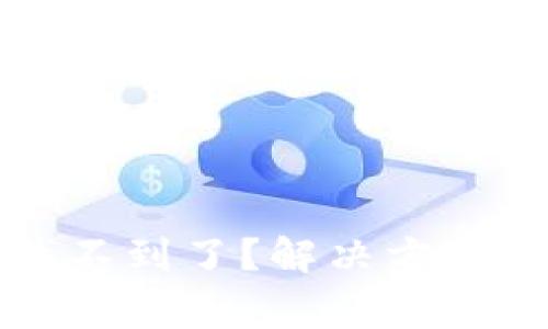 提币到TP钱包找不到了？解决方法和常见问题解析