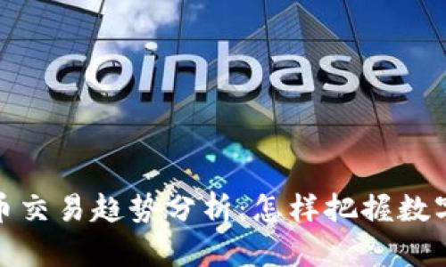 2023年虚拟币交易趋势分析：怎样把握数字资产的未来？
