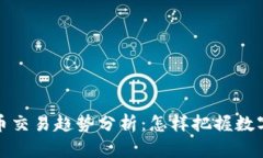 2023年虚拟币交易趋势分析