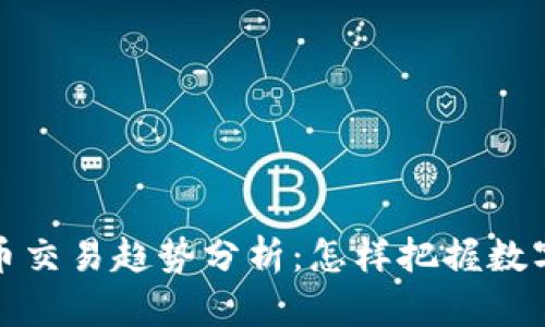 2023年虚拟币交易趋势分析：怎样把握数字资产的未来？