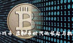 游戏币：虚拟币时代的崛