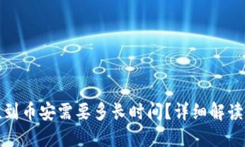 TP钱包充值到币安需要多长时间？详细解读与实用技巧