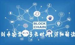 TP钱包充值到币安需要多长