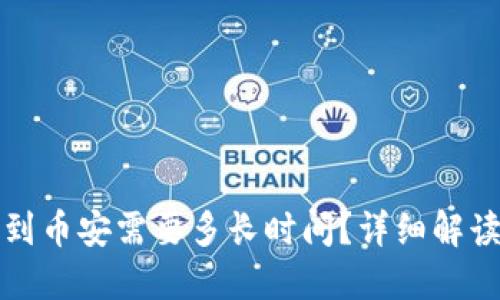 TP钱包充值到币安需要多长时间？详细解读与实用技巧