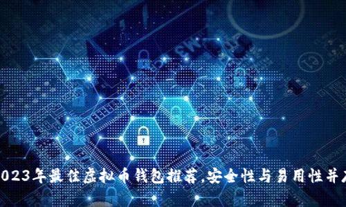 2023年最佳虚拟币钱包推荐，安全性与易用性并存