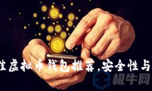 2023年最佳虚拟币钱包推荐，安全性与易用性并存
