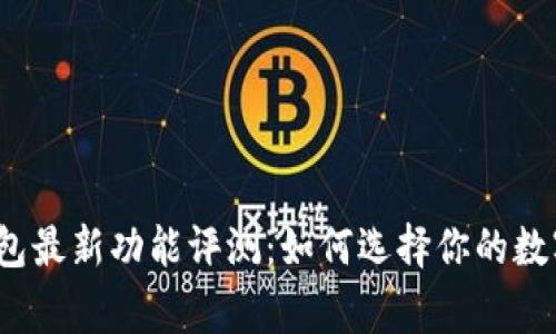 亚海悬城钱包最新功能评测：如何选择你的数字资产管家？