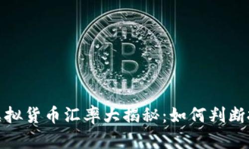 2023年虚拟货币汇率大揭秘：如何判断投资时机？