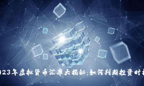 2023年虚拟货币汇率大揭秘：如何判断投资时机？