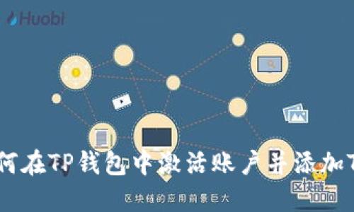 如何在TP钱包中激活账户并添加TRX