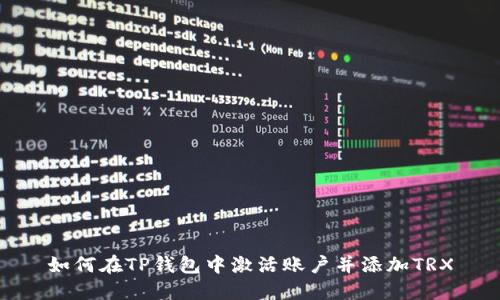 如何在TP钱包中激活账户并添加TRX