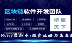 2023年Hony虚拟币：投资攻略