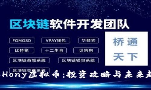 2023年Hony虚拟币：投资攻略与未来趋势分析