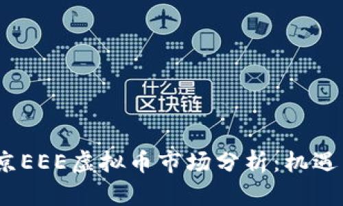 2023年北京EEE虚拟币市场分析：机遇与挑战并存