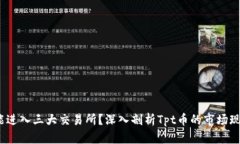 Tpt币为何未能进入三大交