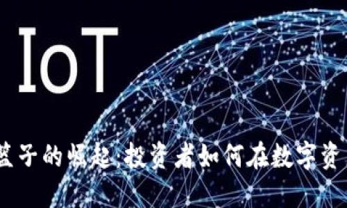 2023年虚拟币篮子的崛起：投资者如何在数字资产时代把握机遇