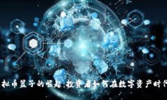 2023年虚拟币篮子的崛起：