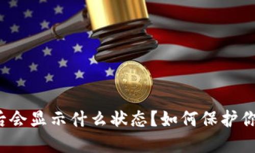 TP钱包被盗后会显示什么状态？如何保护你的数字资产？