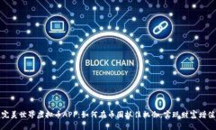 完美世界虚拟币APP：如何