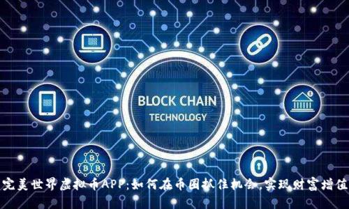 完美世界虚拟币APP：如何在币圈抓住机会，实现财富增值