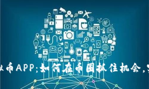 完美世界虚拟币APP：如何在币圈抓住机会，实现财富增值